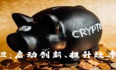 区块链金融新团队建设：启动创新、提