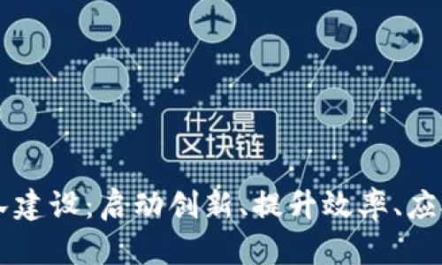 区块链金融新团队建设:启动创新、提升效率、应对挑战的最佳实践
