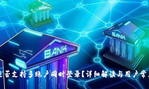 tpWallet是否支持多账户同时登录?详细解读与用户常见问题分析