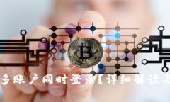 tpWallet是否支持多账户同时登录？详细