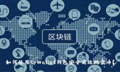 如何使用tpWallet钱包安全高效地卖币？