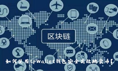 如何使用tpWallet钱包安全高效地卖币?
