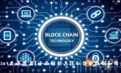 tpWallet是否匿名？全面解析其隐私保护