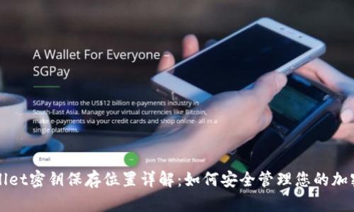 tpWallet密钥保存位置详解:如何安全管理您的加密资产