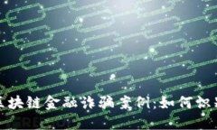: 揭示区块链金融诈骗案例：如何识别