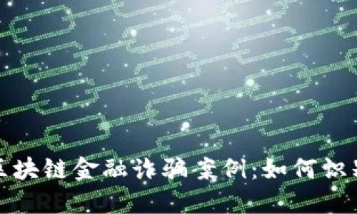 : 揭示区块链金融诈骗案例:如何识别与防范
