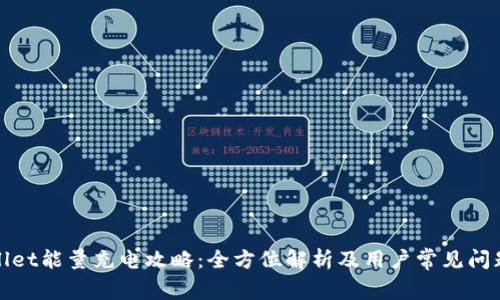 tpWallet能量充电攻略:全方位解析及用户常见问题解答