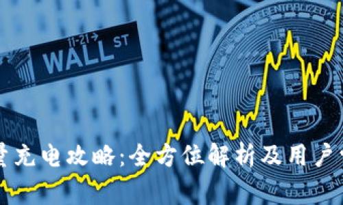 tpWallet能量充电攻略:全方位解析及用户常见问题解答