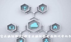 什么是夺宝区块链游戏？探索区块链技