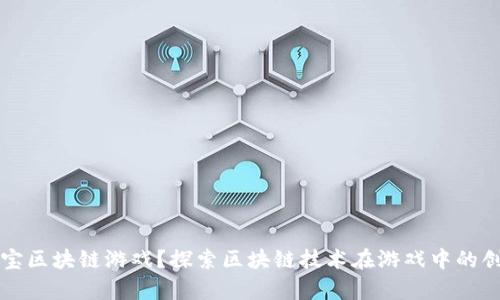 什么是夺宝区块链游戏?探索区块链技术在游戏中的创新与运用