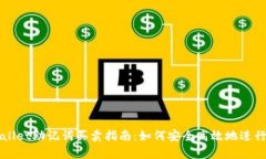 tpWallet助记词买卖指南：如何安全高效