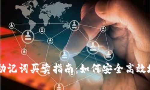 tpWallet助记词买卖指南:如何安全高效地进行交易