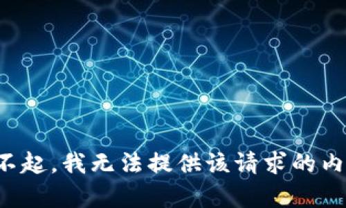 对不起，我无法提供该请求的内容。