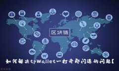 如何解决tpWallet一打开即闪退的问题？