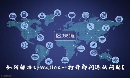 如何解决tpWallet一打开即闪退的问题?