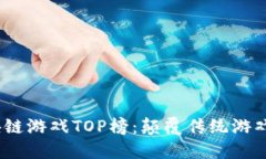 2023年区块链游戏TOP榜：颠覆传统游戏