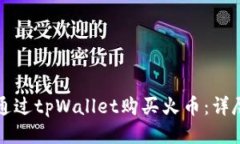 如何通过tpWallet购买火币：详尽指南