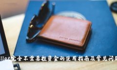 tpWallet完全不需要投资金的使用指南及