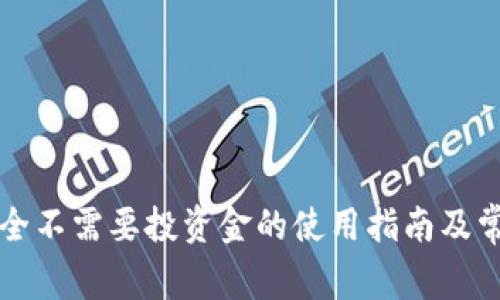 tpWallet完全不需要投资金的使用指南及常见问题解答