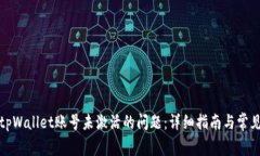 如何解决tpWallet账号未激活的问题：详