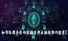 如何选择合适的区域进行区块链游戏投