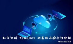 如何识别 tpWallet 的真假与安全性分析