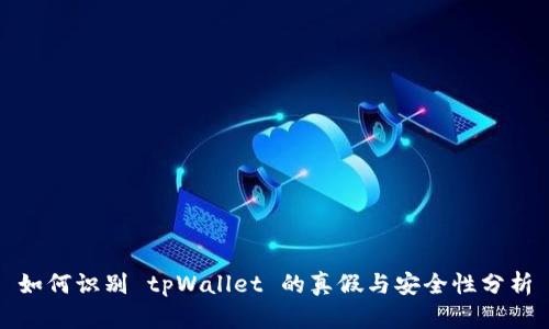 如何识别 tpWallet 的真假与安全性分析