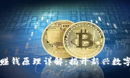 区块链游戏赚钱原理详解:揭开新兴数字经济的面纱
