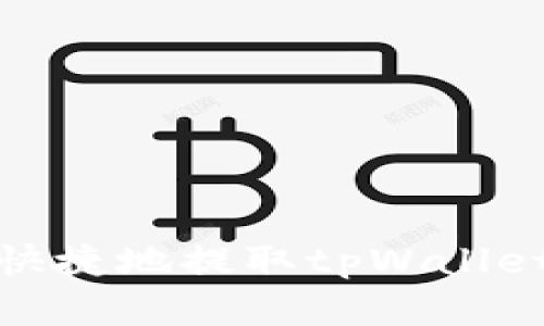 如何安全快捷地提取tpWallet中的资金