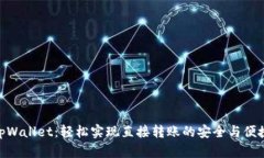 tpWallet：轻松实现直接转账的安全与便