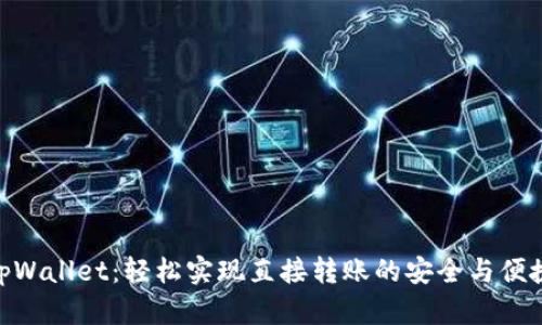 tpWallet:轻松实现直接转账的安全与便捷