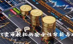tpWallet卖币授权的安全性分析与风险评
