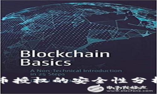 tpWallet卖币授权的安全性分析与风险评估
