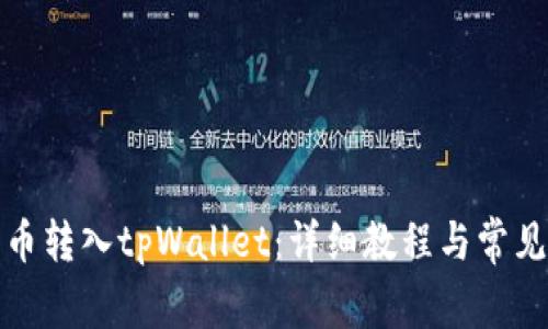 如何将火币转入tpWallet:详细教程与常见问题解答