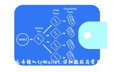 如何将火币转入tpWallet：详细教程与常