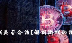 区块链传奇4游戏是否合法？解析游戏