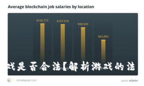 区块链传奇4游戏是否合法?解析游戏的法律风险与合规性