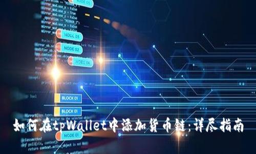 如何在tpWallet中添加货币链：详尽指南