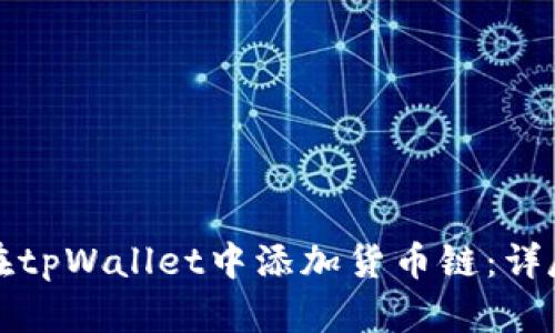 如何在tpWallet中添加货币链：详尽指南