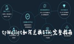 tpWallet如何兑换ETH：完整指南