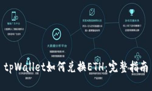 tpWallet如何兑换ETH:完整指南