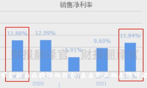 学金融与区块链的结合:未来职业的无限可能