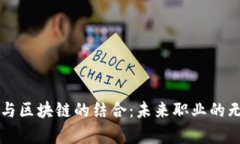 学金融与区块链的结合：未来职业的无