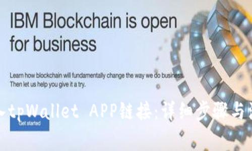 如何接入tpWallet APP链接:详细步骤与注意事项