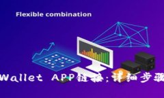 如何接入tpWallet APP链接：详细步骤与注
