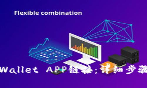 如何接入tpWallet APP链接:详细步骤与注意事项