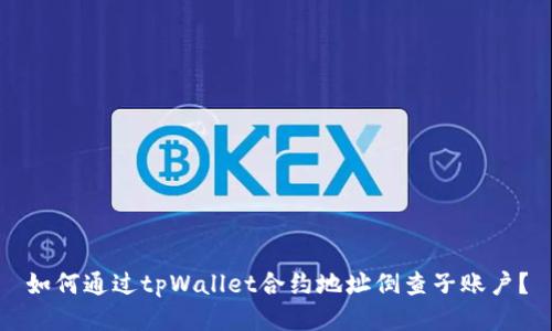 如何通过tpWallet合约地址倒查子账户?