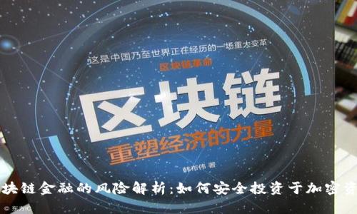 区块链金融的风险解析:如何安全投资于加密资产