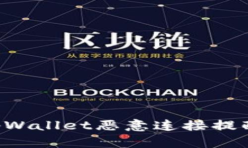 如何应对tpWallet恶意连接提醒:全面指南