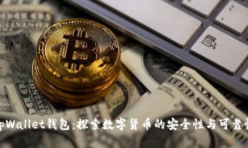 tpWallet钱包:探索数字货币的安全性与可靠性